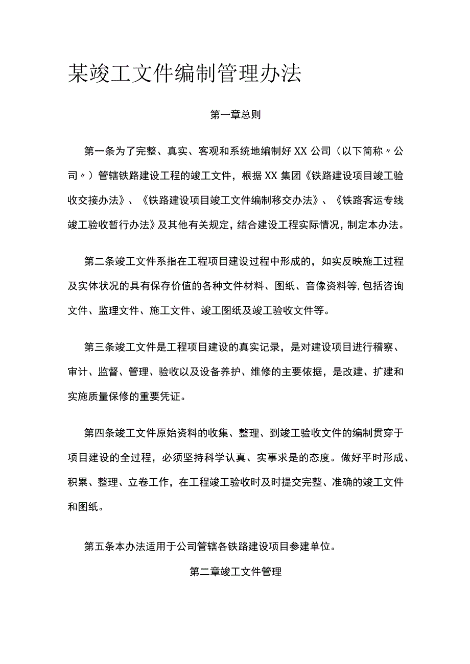 某竣工文件编制管理办法.docx_第1页