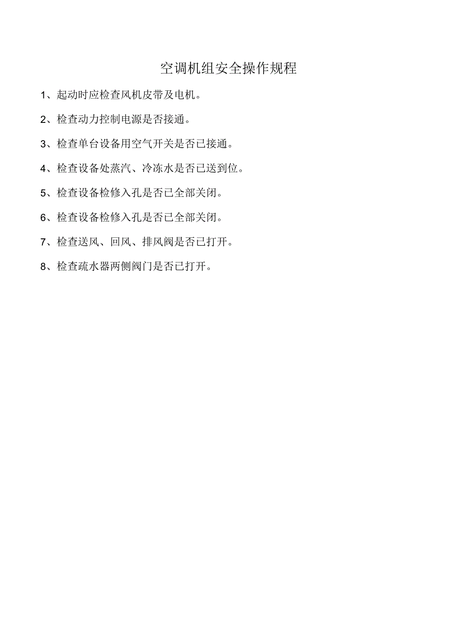 空调机组安全操作规程.docx_第1页