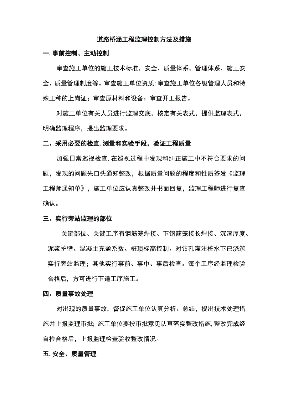 道路桥涵工程监理控制方法及措施.docx_第1页