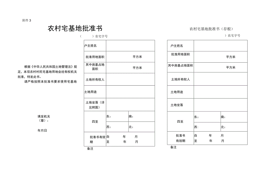 农村宅基地批准书.docx_第1页