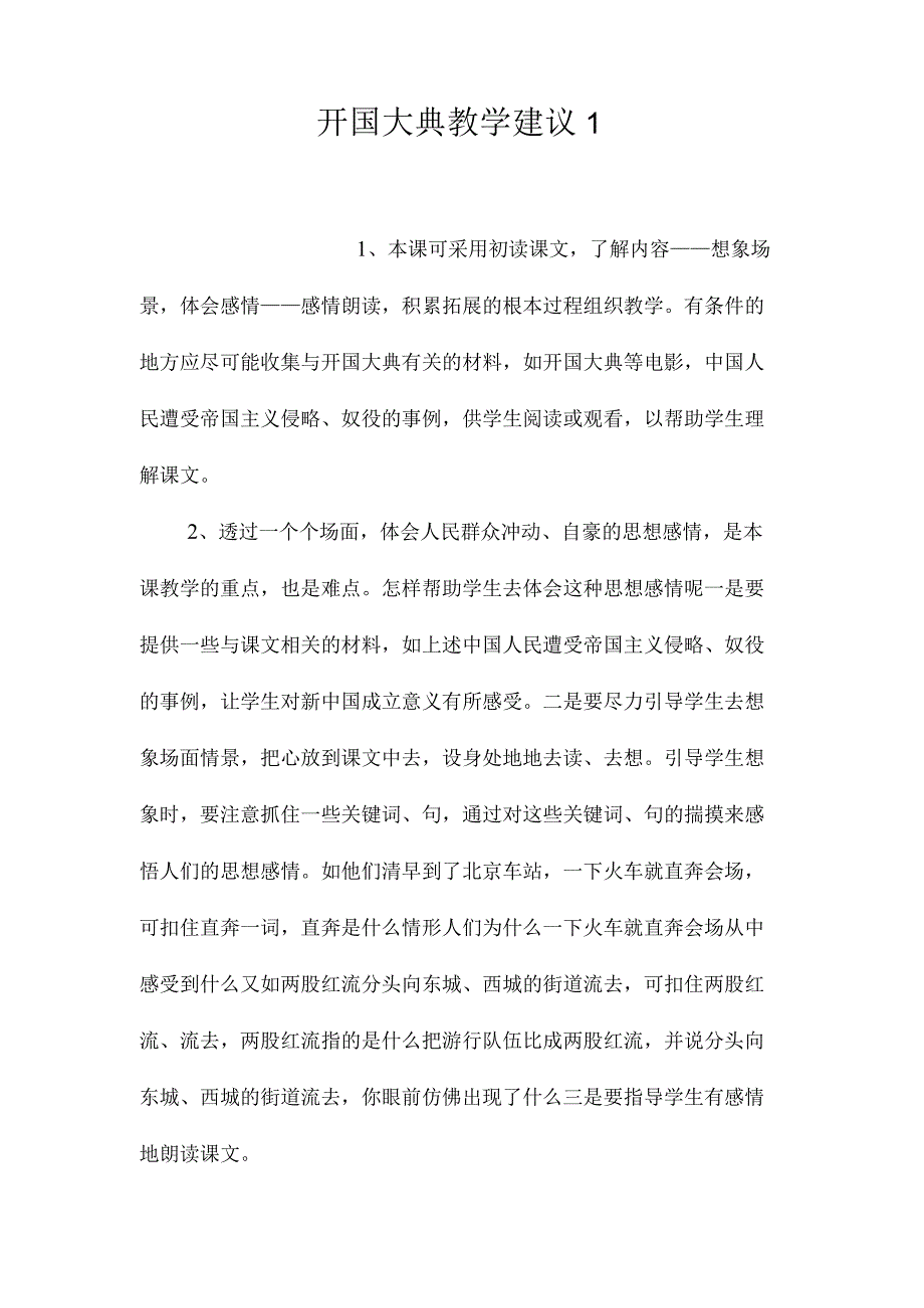 最新整理《开国大典》教学建议1.docx_第1页