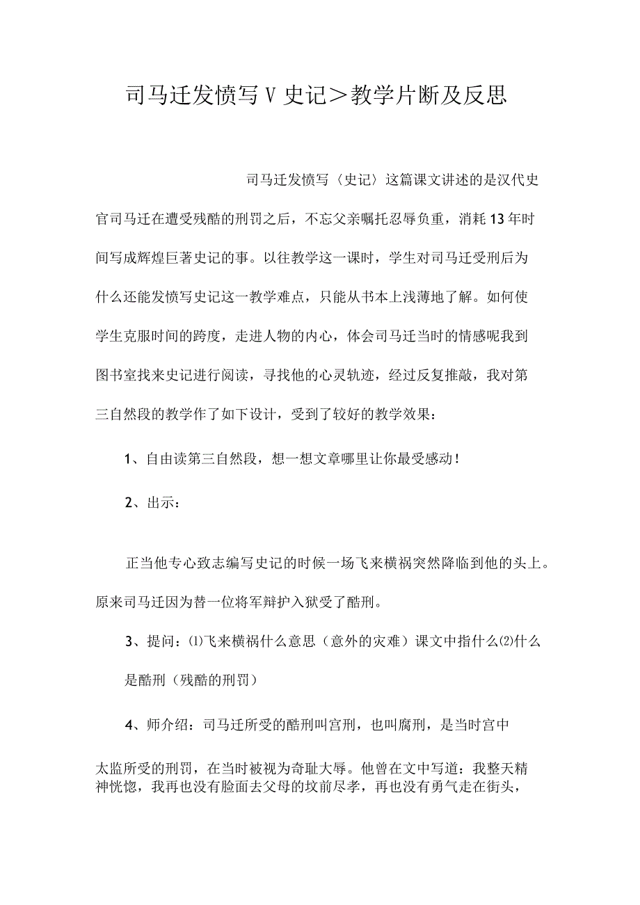 最新整理《司马迁发愤写＜史记＞》教学片断及反思.docx_第1页