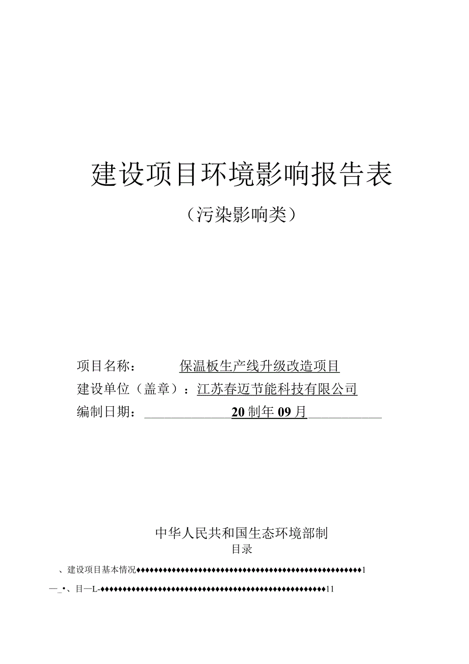 保温板生产线升级改造项目环评报告表.docx_第1页