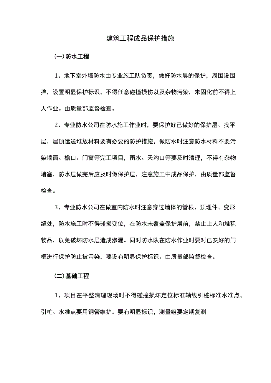 建筑工程成品保护措施.docx_第1页