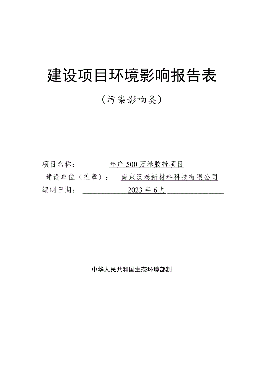 年产500万卷胶带项目环境影响报告表.docx_第1页