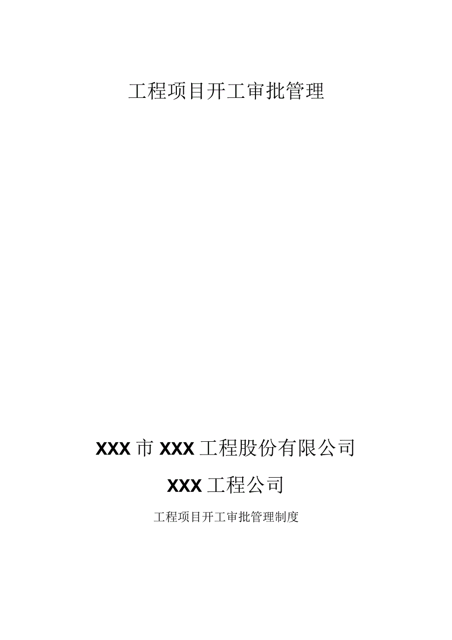 知名工程项目开工审批制度.docx_第1页