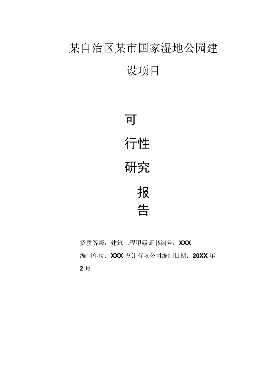 XXXXXX外滩国家湿地公园建设项目.docx_第1页