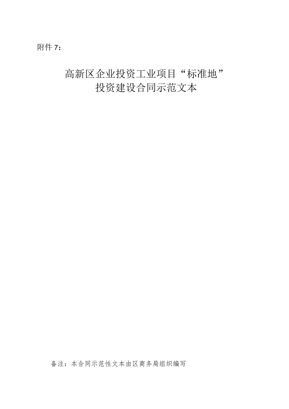 高新区企业投资工业项目“标准地”投资建设合同示范文本.docx_第1页