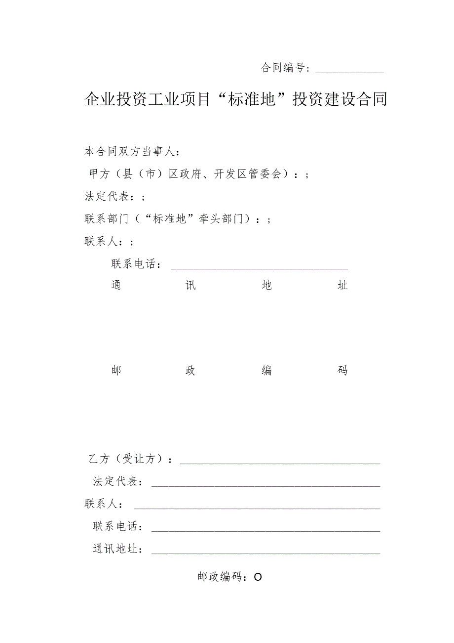 高新区企业投资工业项目“标准地”投资建设合同示范文本.docx_第2页