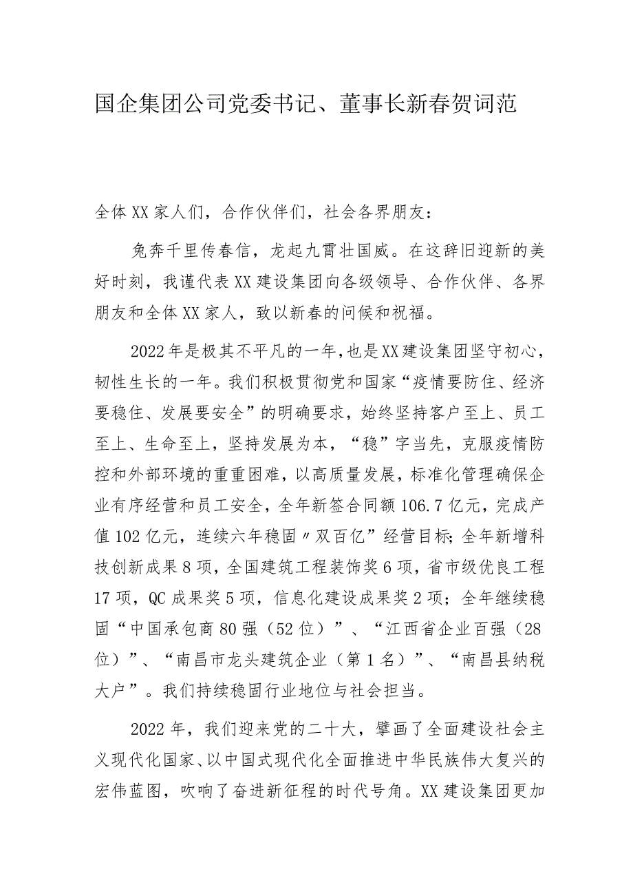 国企集团公司党委书记、董事长新春贺词范文.docx_第1页