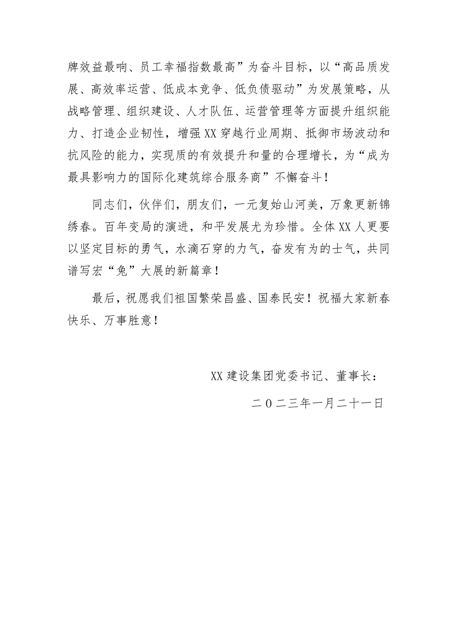 国企集团公司党委书记、董事长新春贺词范文.docx_第3页