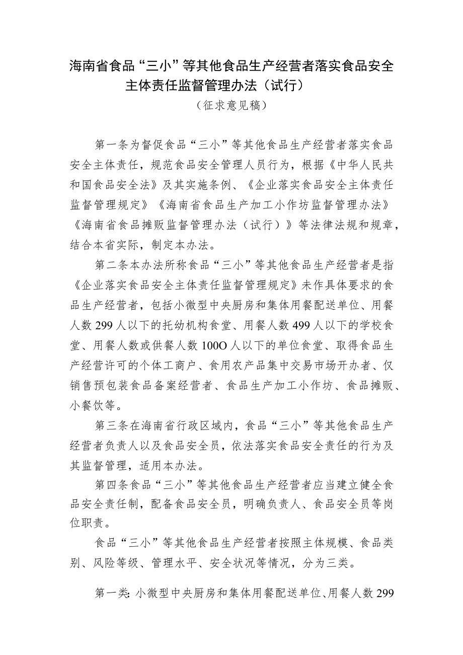 海南省食品“三小”等其他食品生产经营者落实食品安全主体责任监督管理办法（试行）（征求意见稿）.docx_第1页