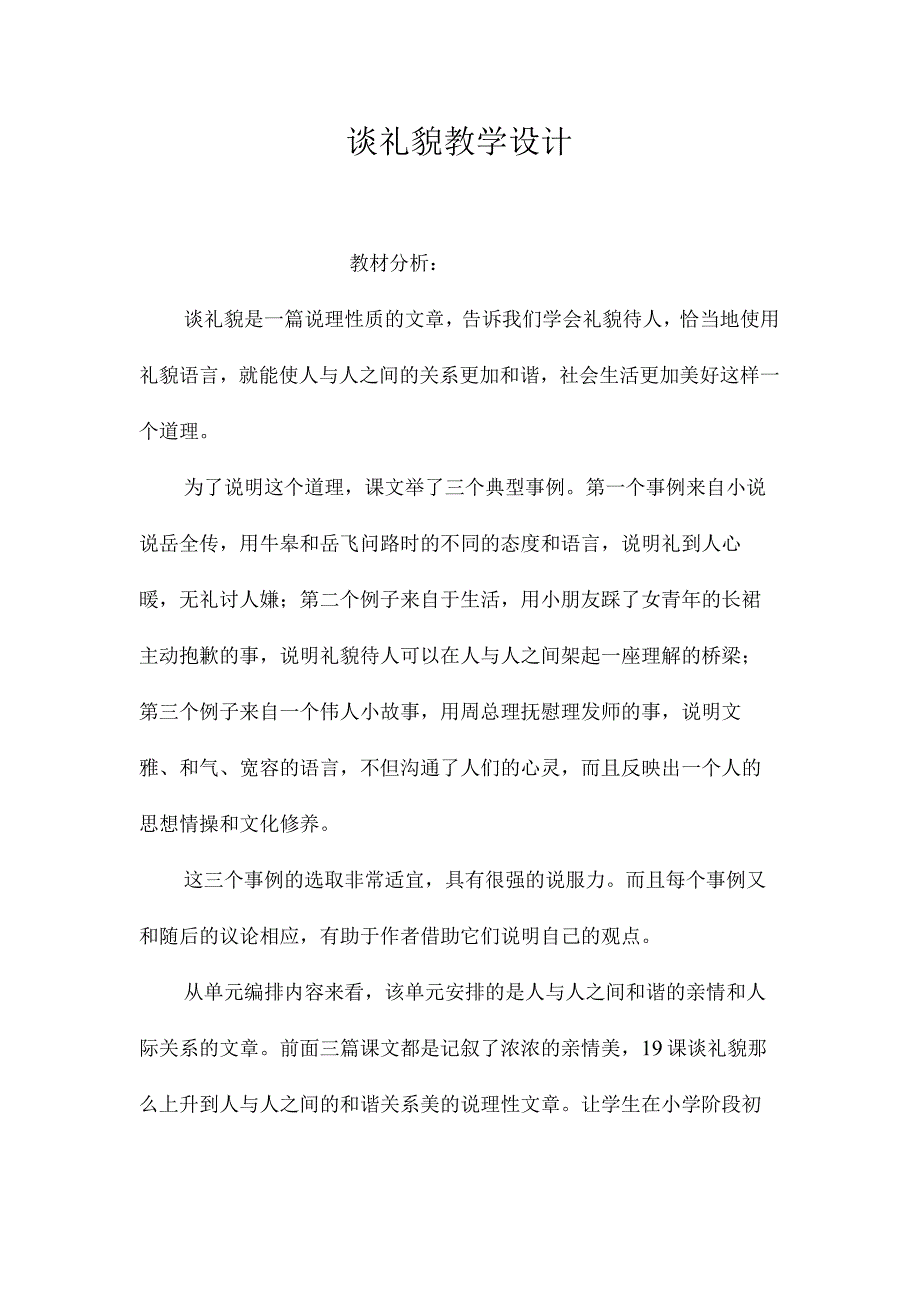 最新整理《谈礼貌》教学设计.docx_第1页