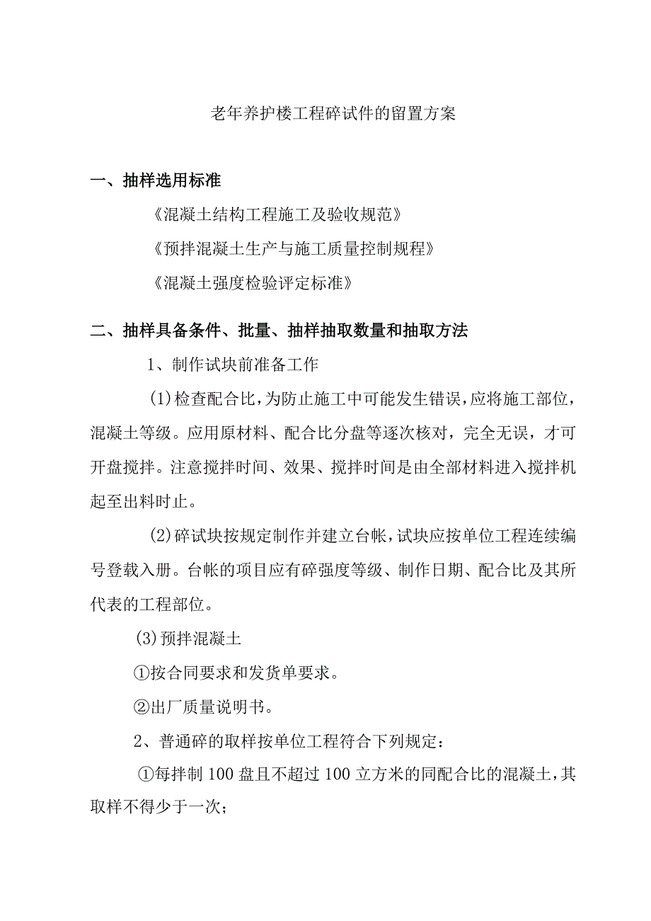 老年养护楼工程砼试件的留置方案.docx_第1页