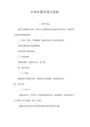 最新整理《小拜2023年》教学设计资料.docx