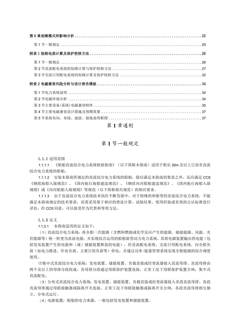 2023船舶直流综合电力系统检验指南.docx_第2页