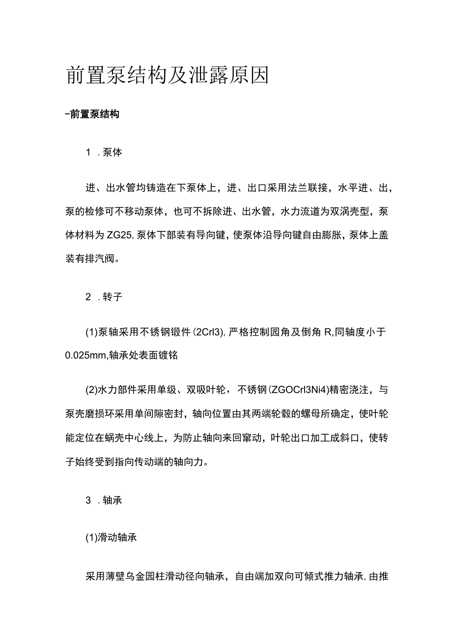 前置泵结构及泄露原因.docx_第1页