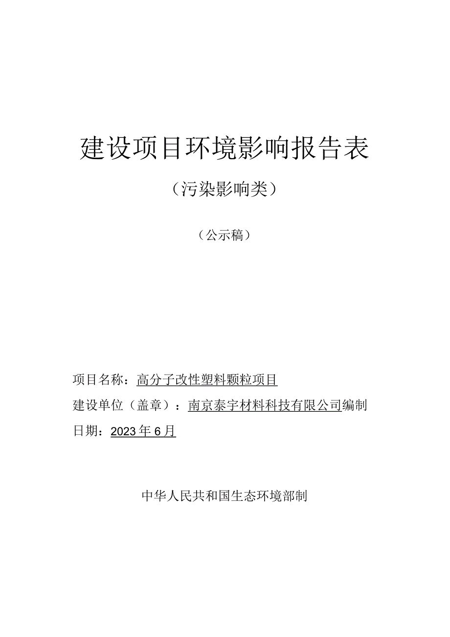 高分子改性塑料颗粒项目环境影响报告表.docx_第1页