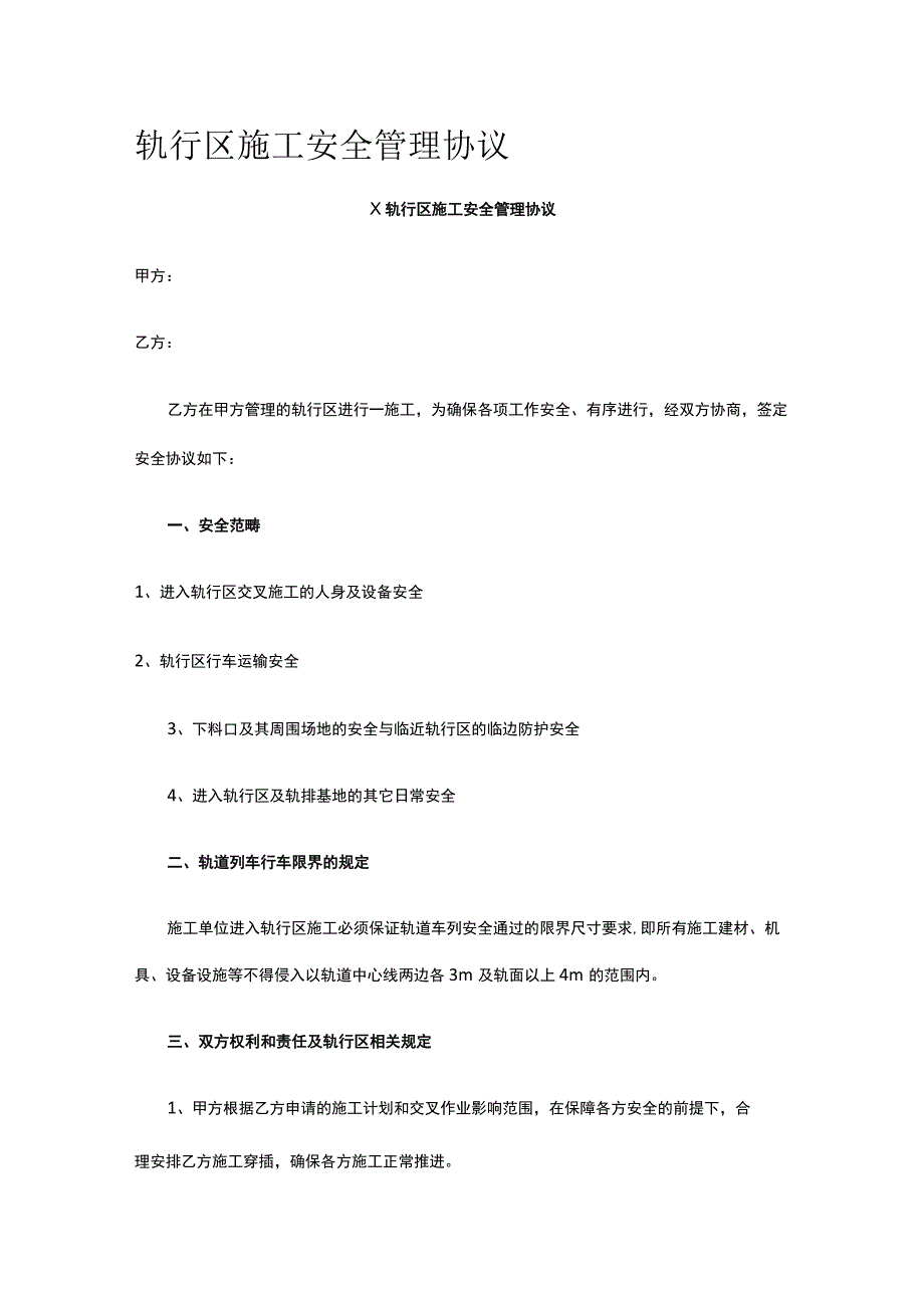 轨行区施工安全管理协议 标准版.docx_第1页