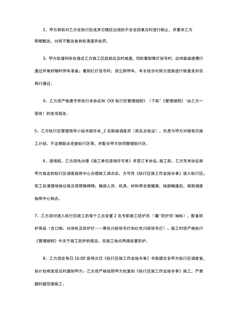 轨行区施工安全管理协议 标准版.docx_第2页