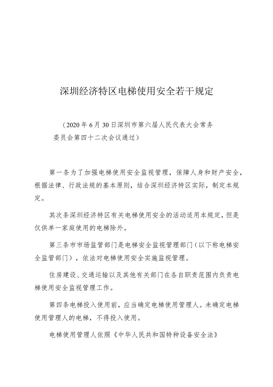 深圳经济特区电梯使用安全若干规定.docx_第1页