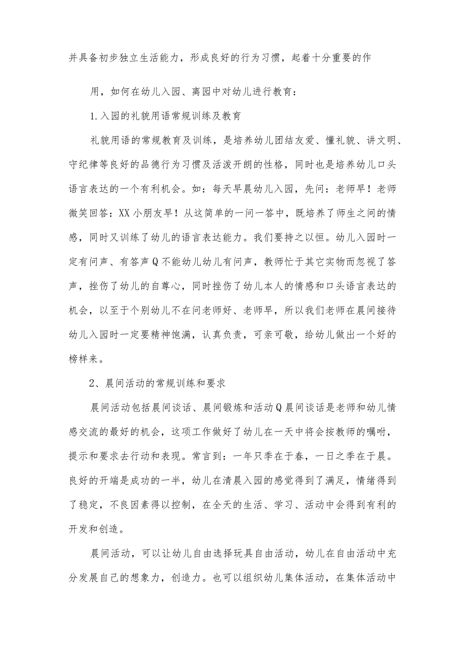 幼儿园常规培养工作计划范本.docx_第2页