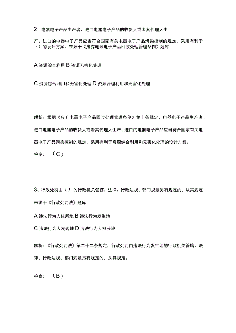 生态环境法律法规考试题库精选历年全考点附答案.docx_第2页