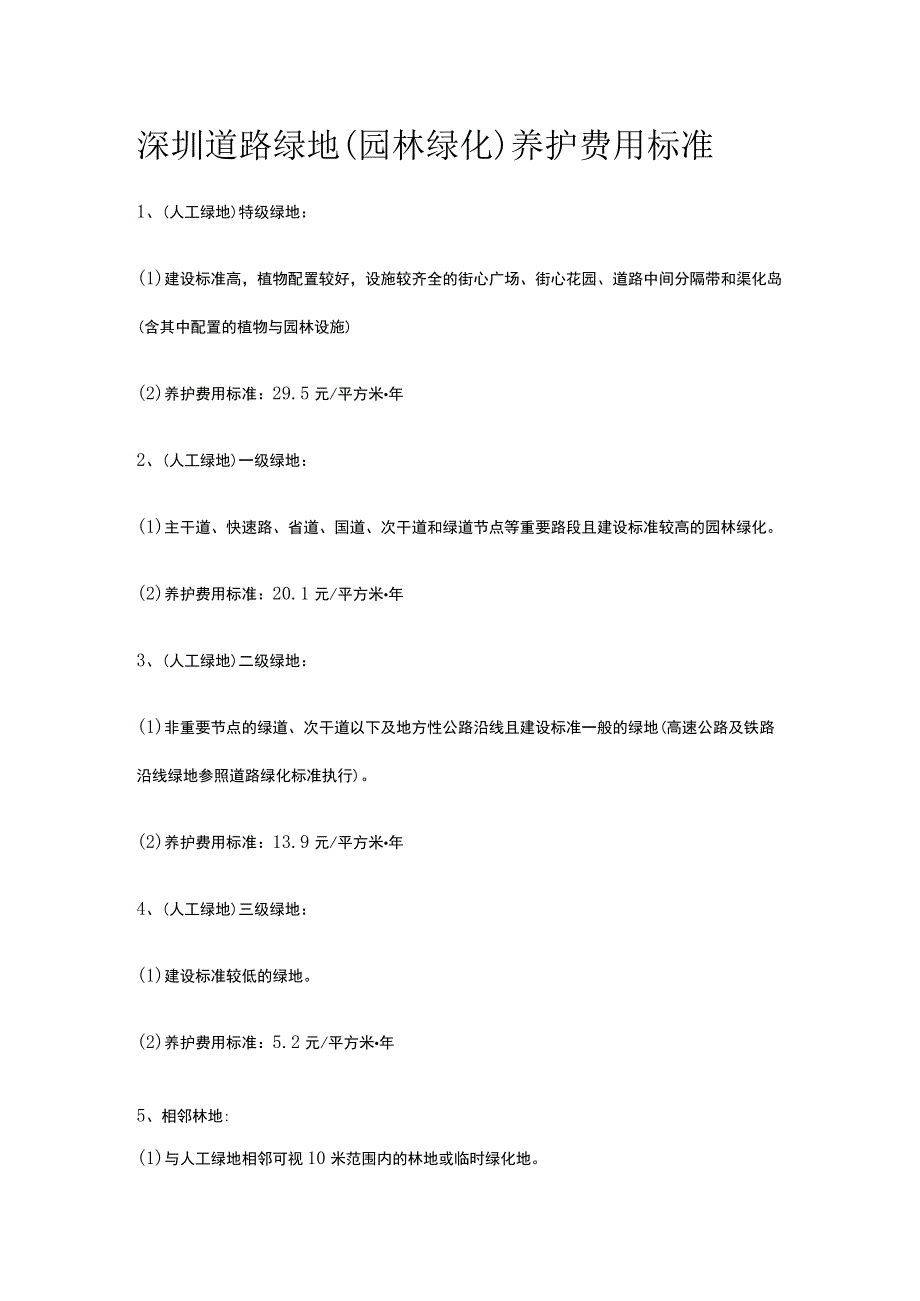 深圳道路绿地园林绿化养护费用标准.docx_第1页