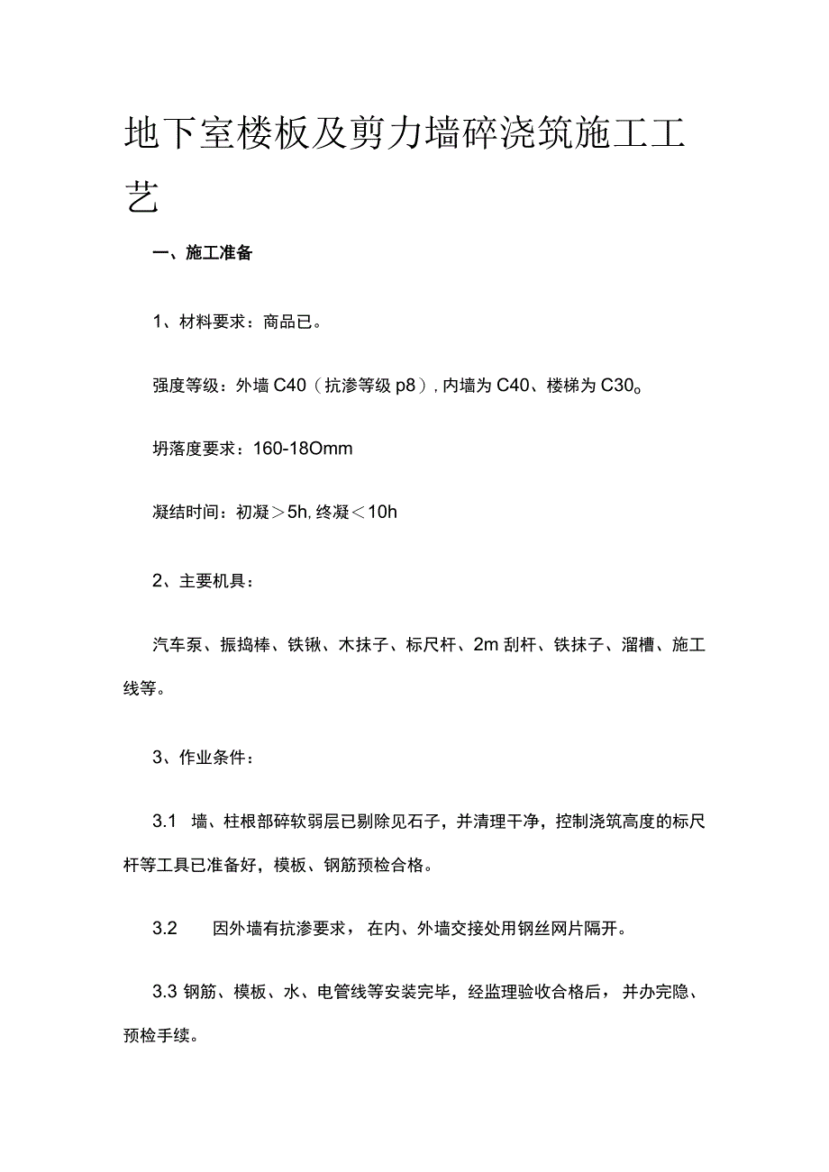 地下室楼板及剪力墙砼浇筑施工工艺.docx_第1页