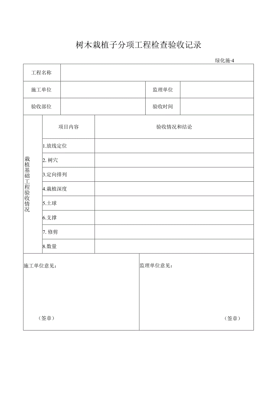 树木栽植子分项工程检查验收记录.docx_第1页