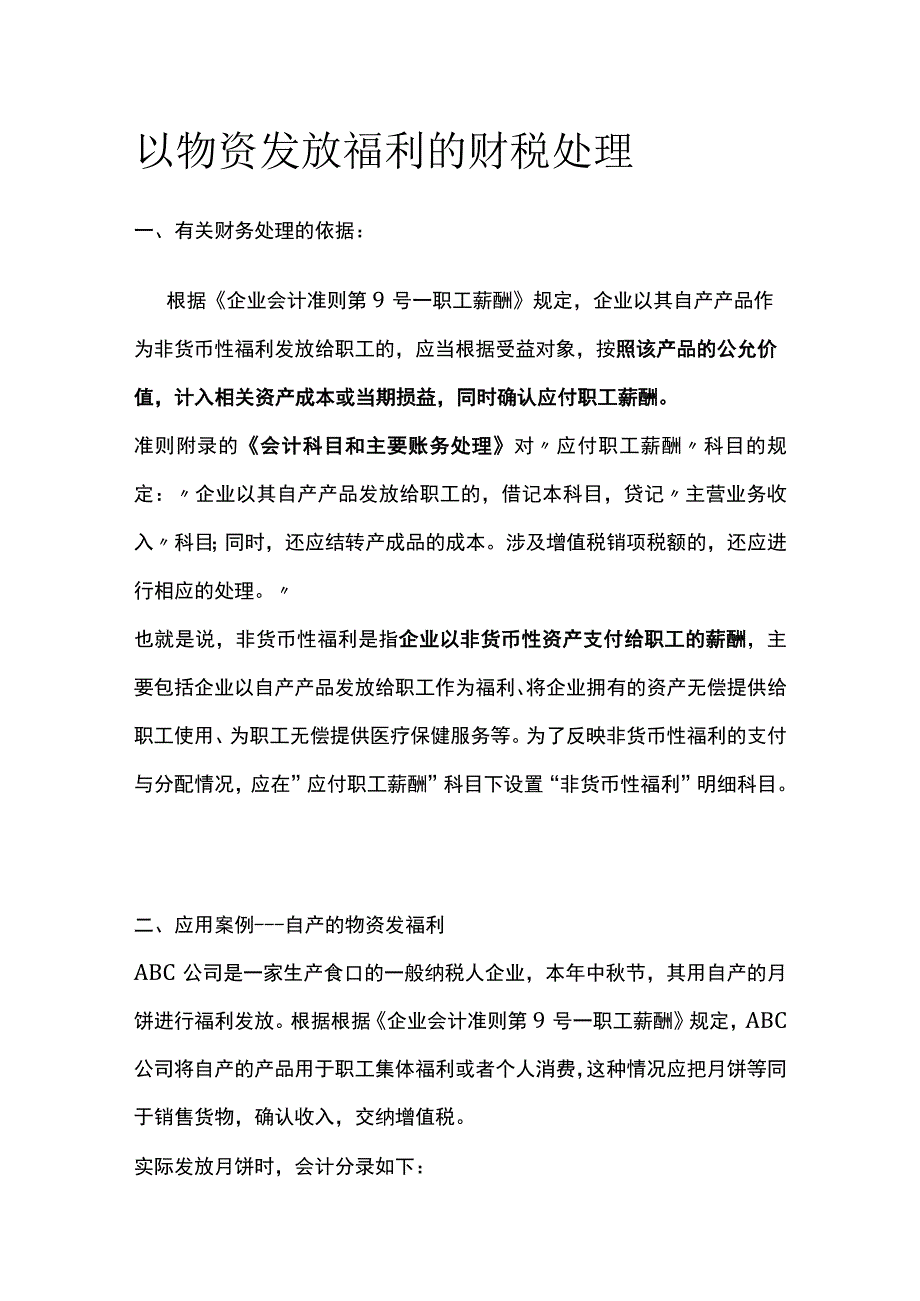 以物资发放福利的财税处理.docx_第1页