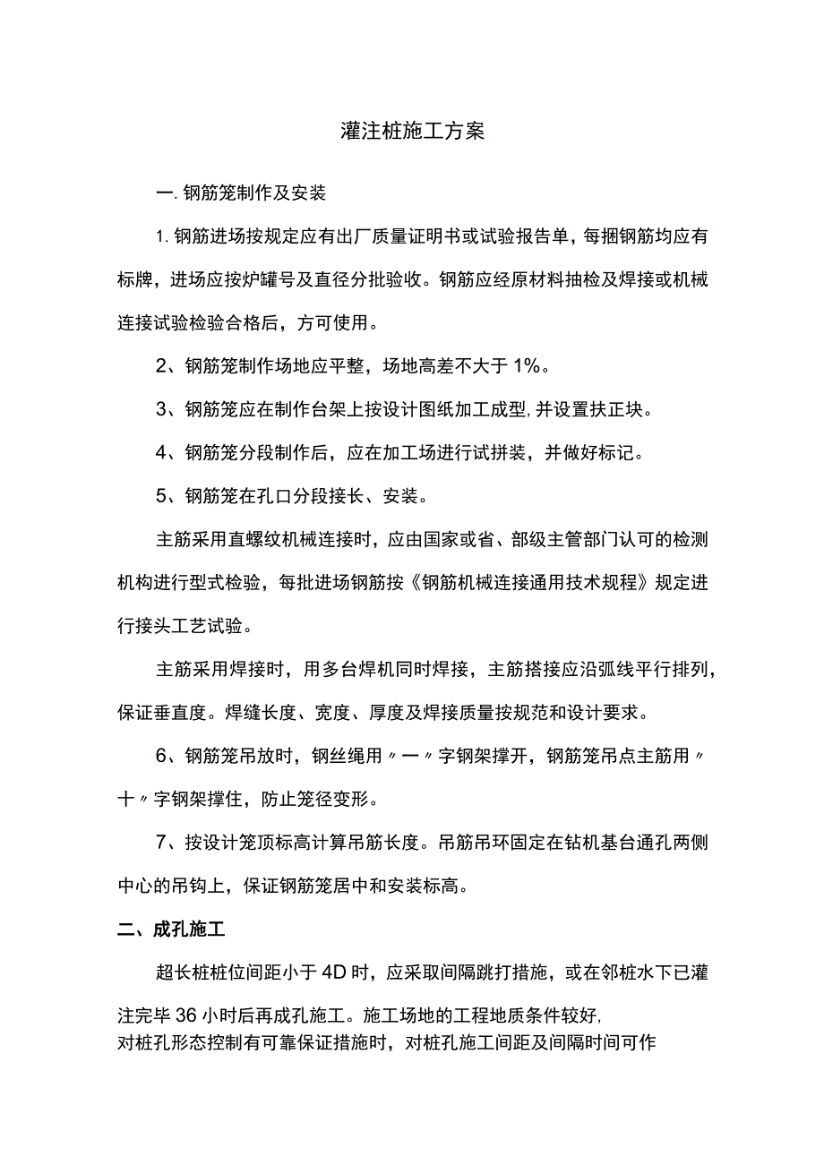 灌注桩施工方案.docx_第1页