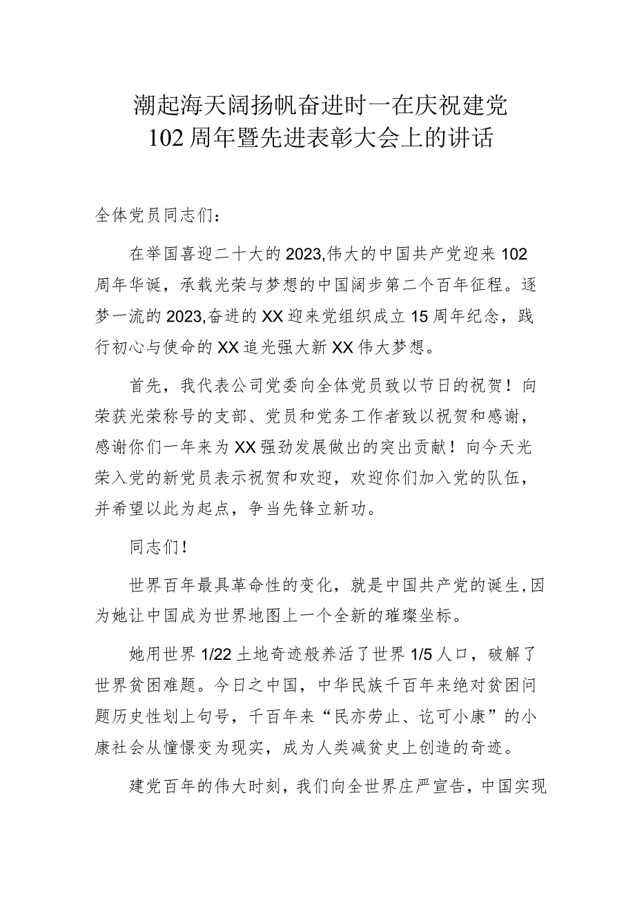 潮起海天阔 扬帆奋进时——在庆祝建党102周年暨先进表彰大会上的讲话.docx_第1页