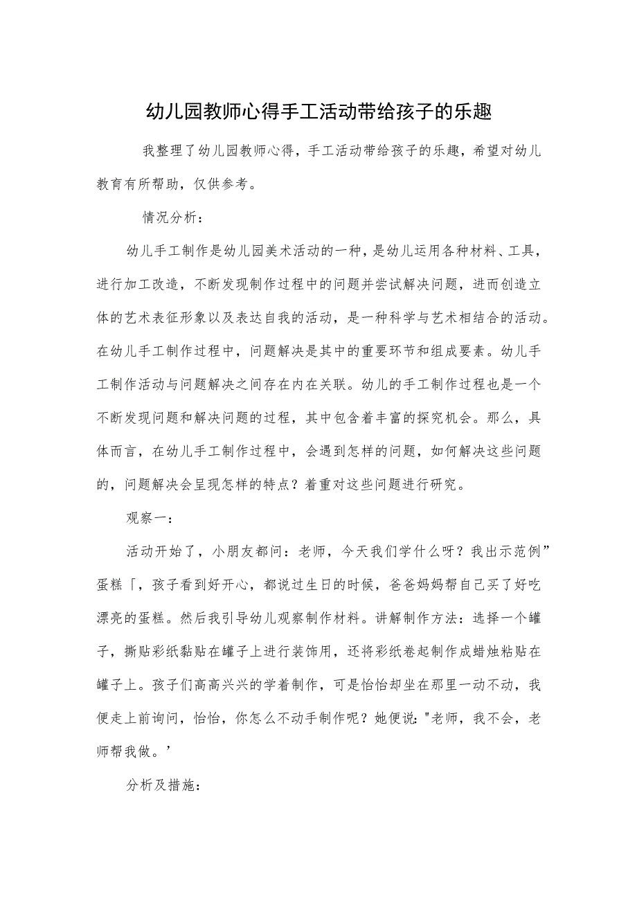 幼儿园教师心得手工活动带给孩子的乐趣范本.docx_第1页