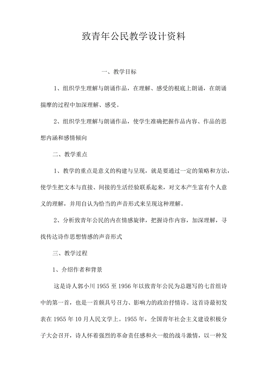 最新整理《致青2023年公民》教学设计资料.docx_第1页