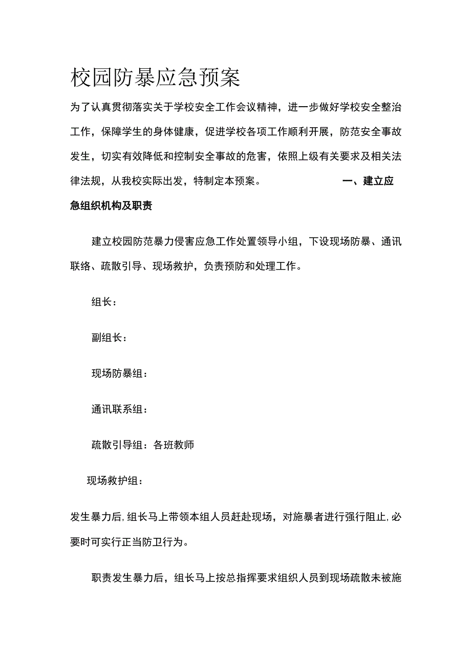 校园防暴应急预案.docx_第1页