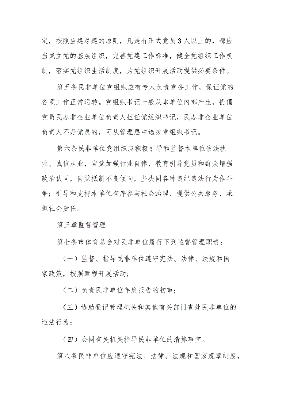 青岛市市级体育类民办非企业单位监督管理办法（试行）.docx_第2页