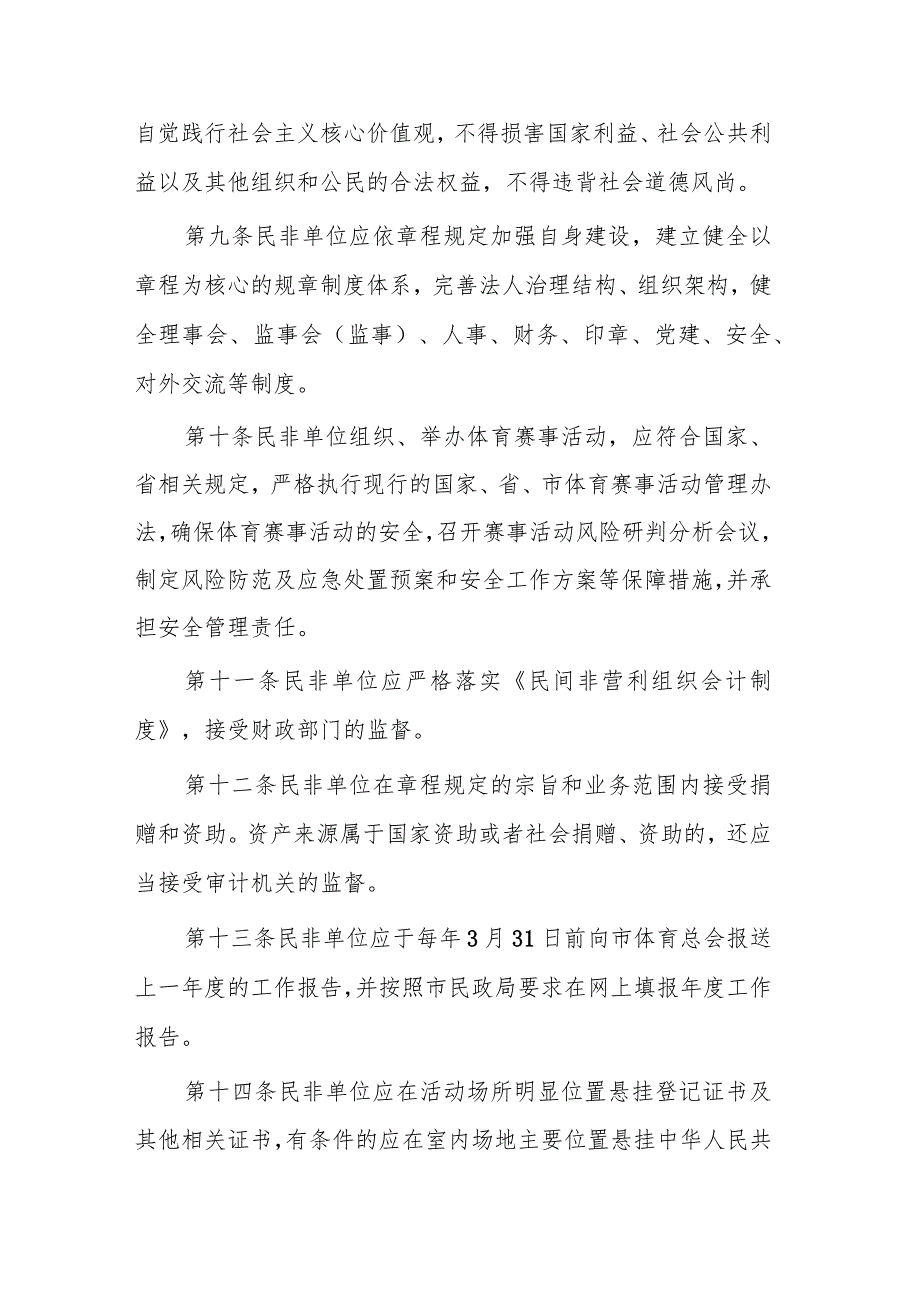 青岛市市级体育类民办非企业单位监督管理办法（试行）.docx_第3页