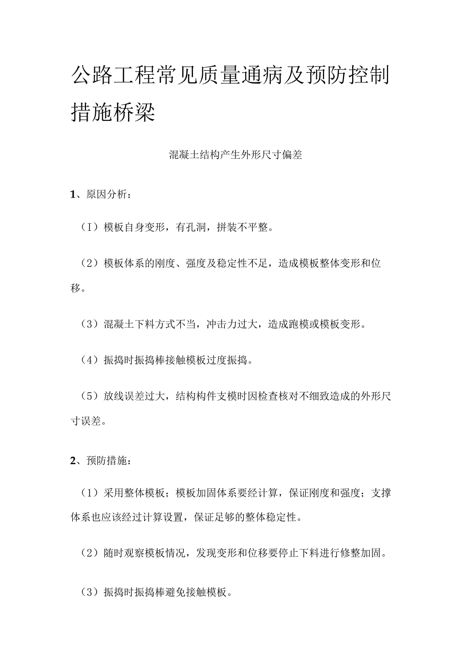 公路工程 常见质量通病及预防控制措施 桥梁.docx_第1页