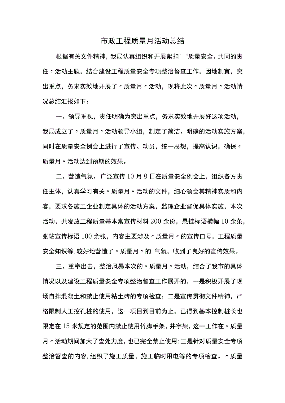 市政工程质量月活动总结.docx_第1页