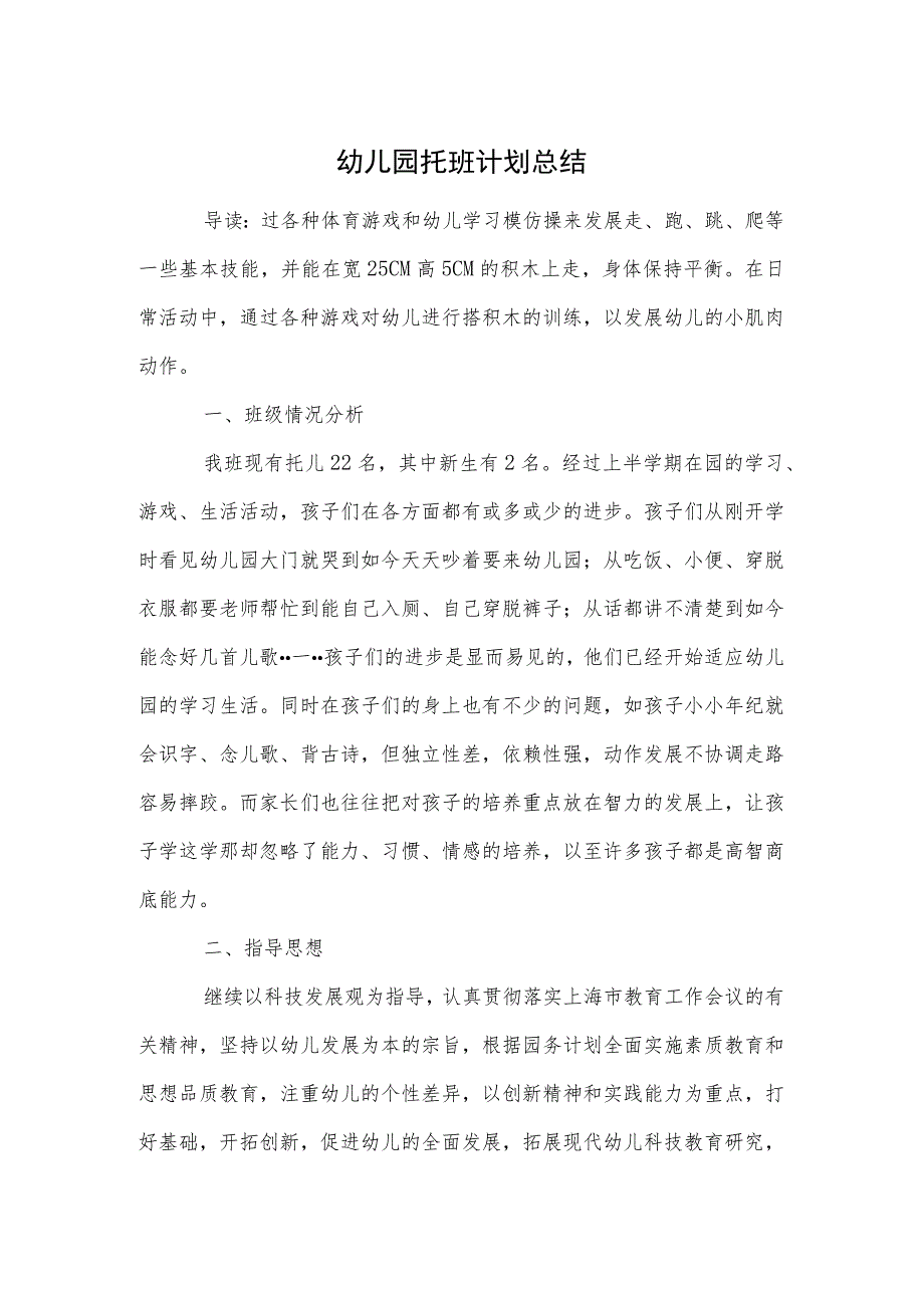 幼儿园托班计划总结参考范本.docx_第1页