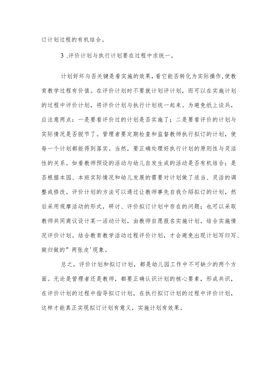 幼儿园教学计划管理浅谈参考范本.docx_第3页