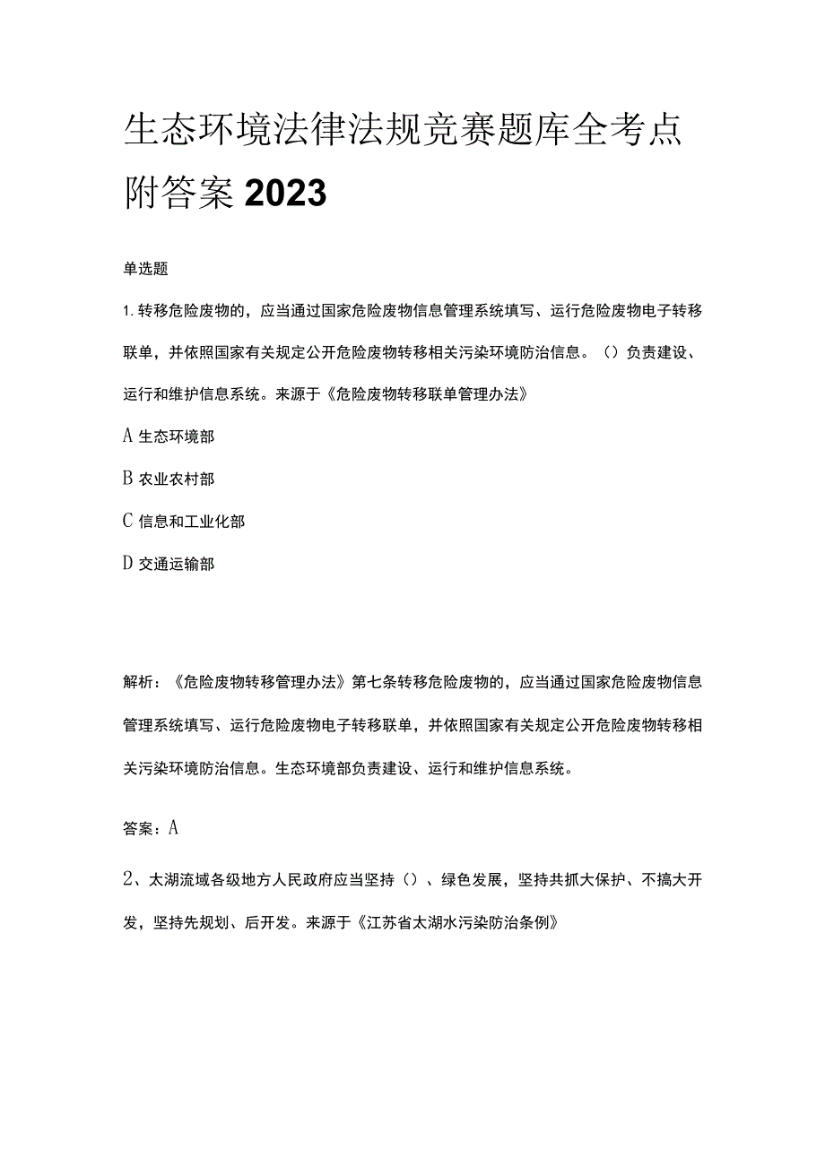 生态环境法律法规竞赛题库全考点附答案2023.docx_第1页