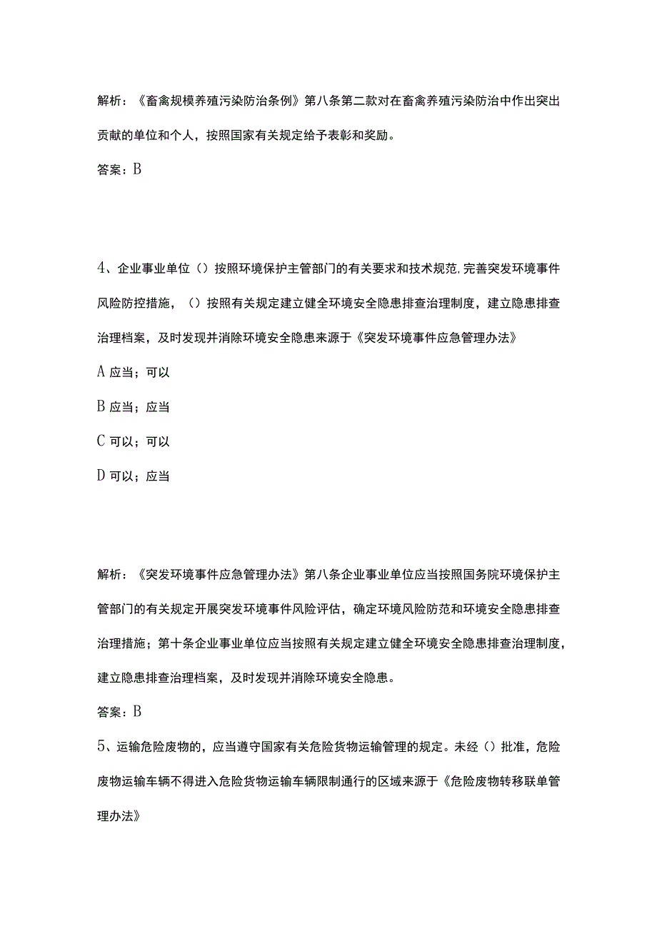 生态环境法律法规竞赛题库全考点附答案2023.docx_第3页