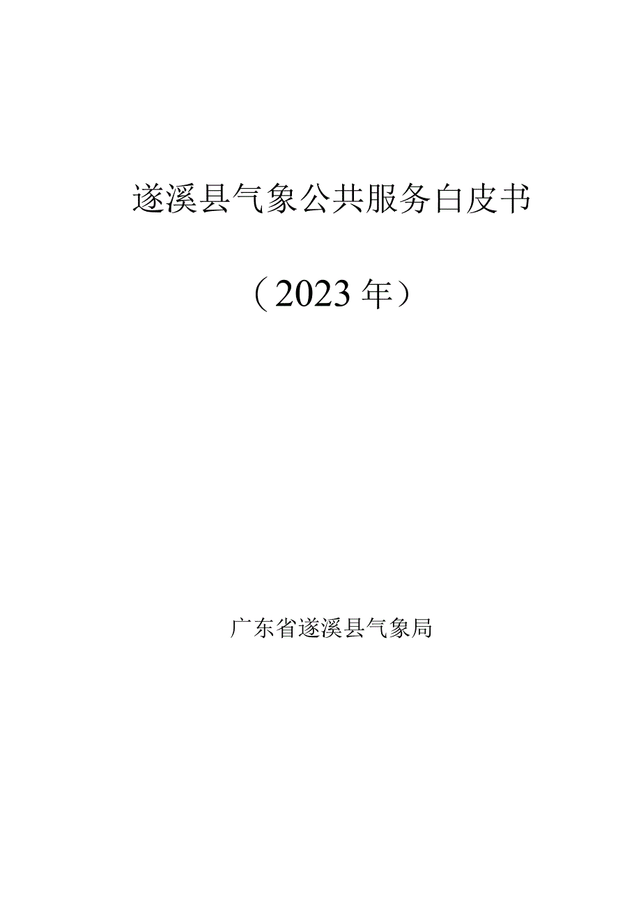 遂溪县气象公共服务白皮书（2023年）.docx_第1页