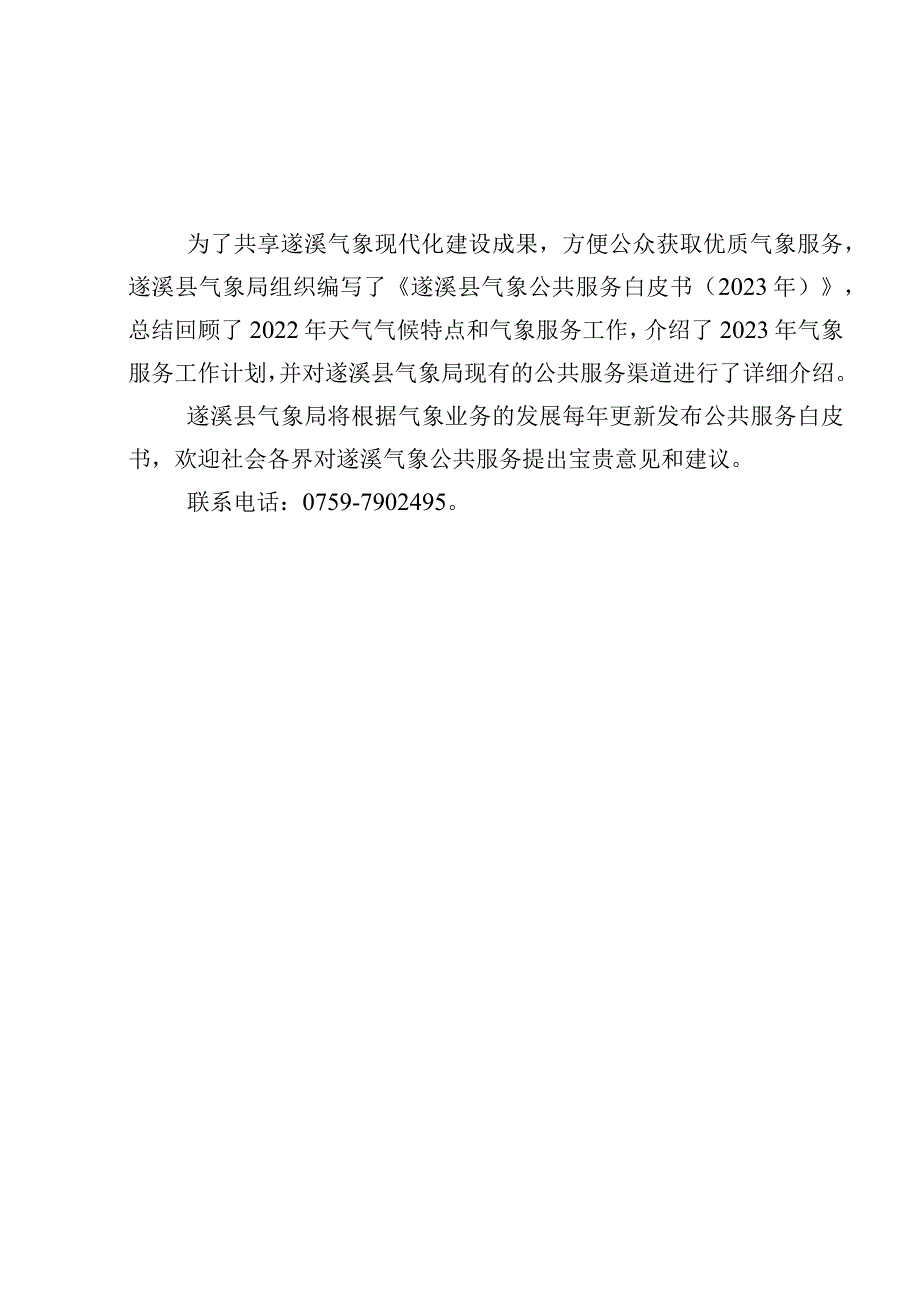 遂溪县气象公共服务白皮书（2023年）.docx_第3页