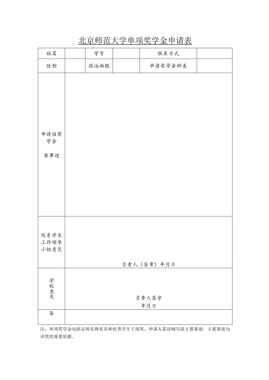 北京师范大学学术奖学金申请表.docx_第1页