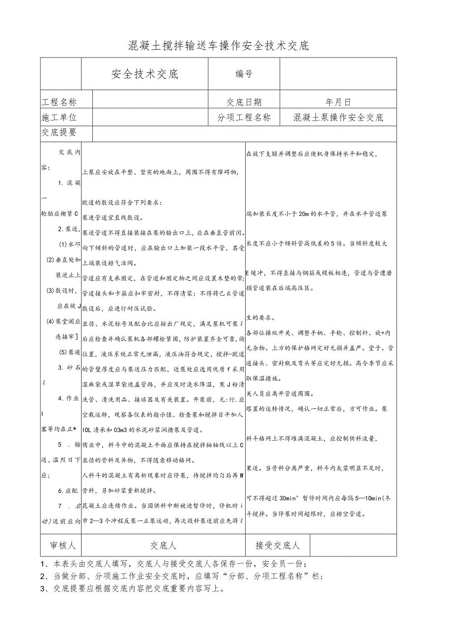 混凝土搅拌输送车操作安全技术交底.docx_第1页