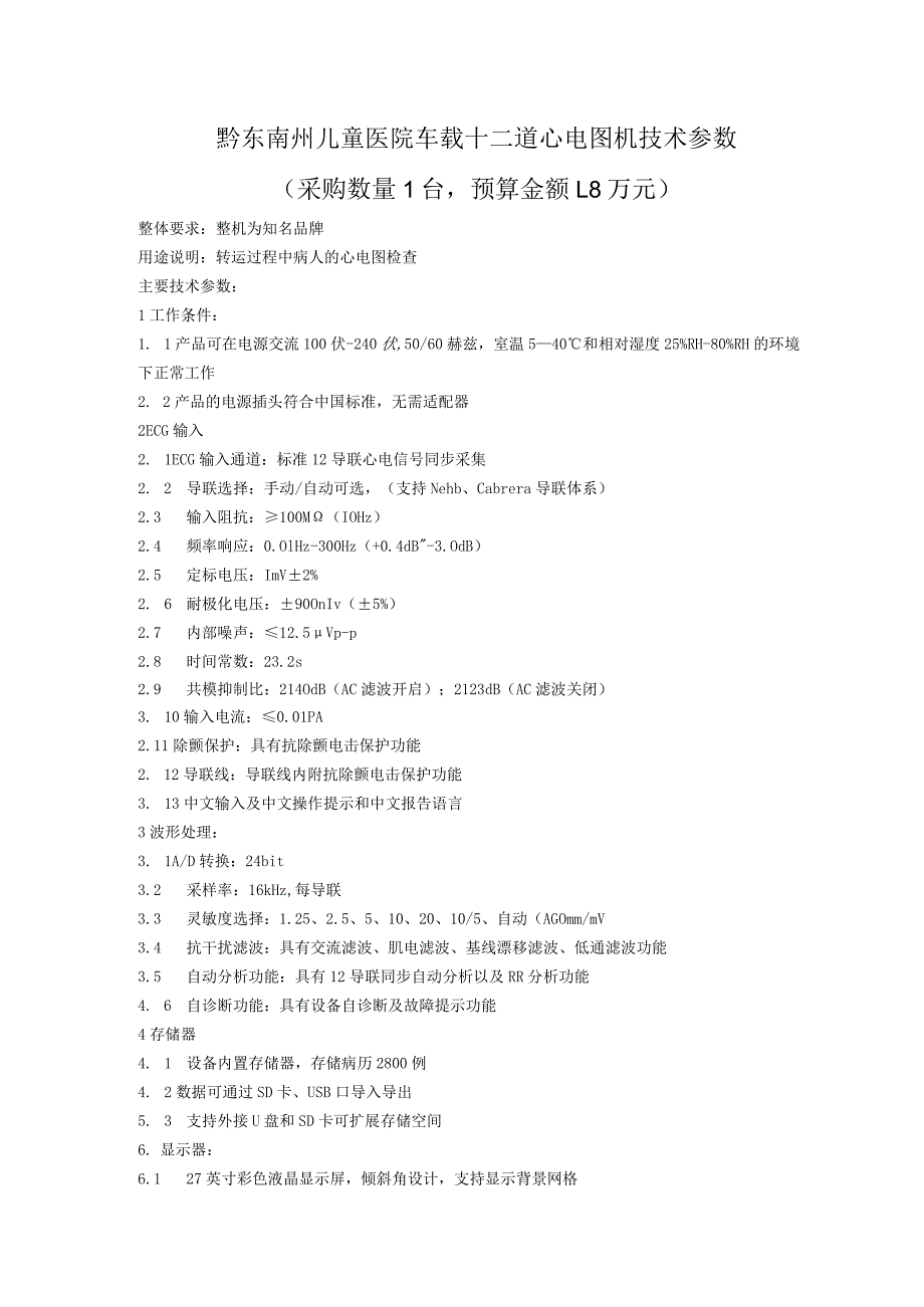 黔东南州儿童医院车载十二道心电图机技术参数.docx_第1页