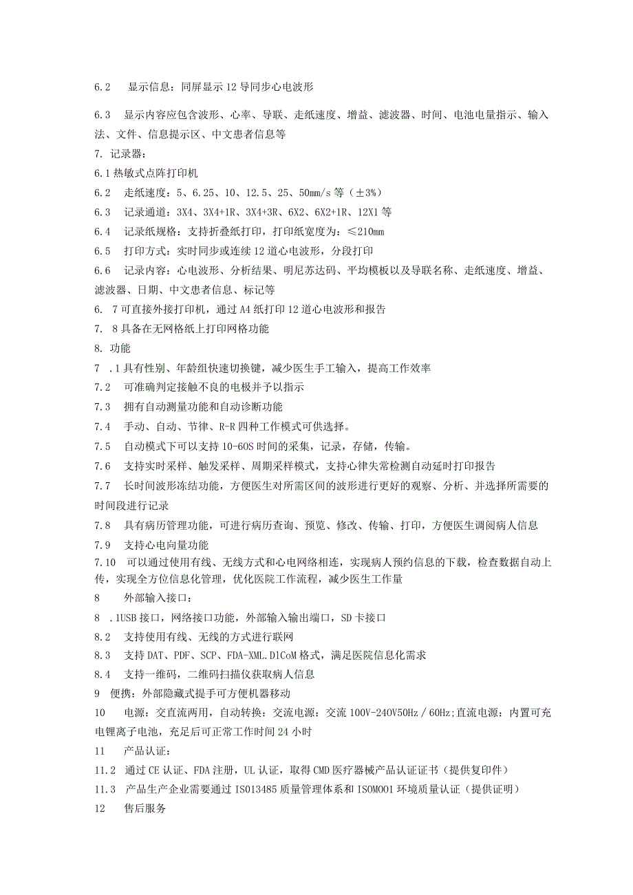 黔东南州儿童医院车载十二道心电图机技术参数.docx_第2页